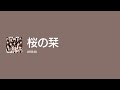 [Lyrics] 桜の栞 - Off Main Vocal / AKB48