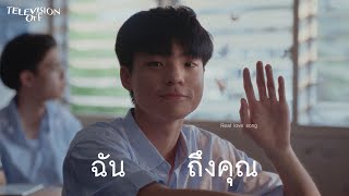 Television off - ฉันถึงคุณ | Real Love Song [Music Video]