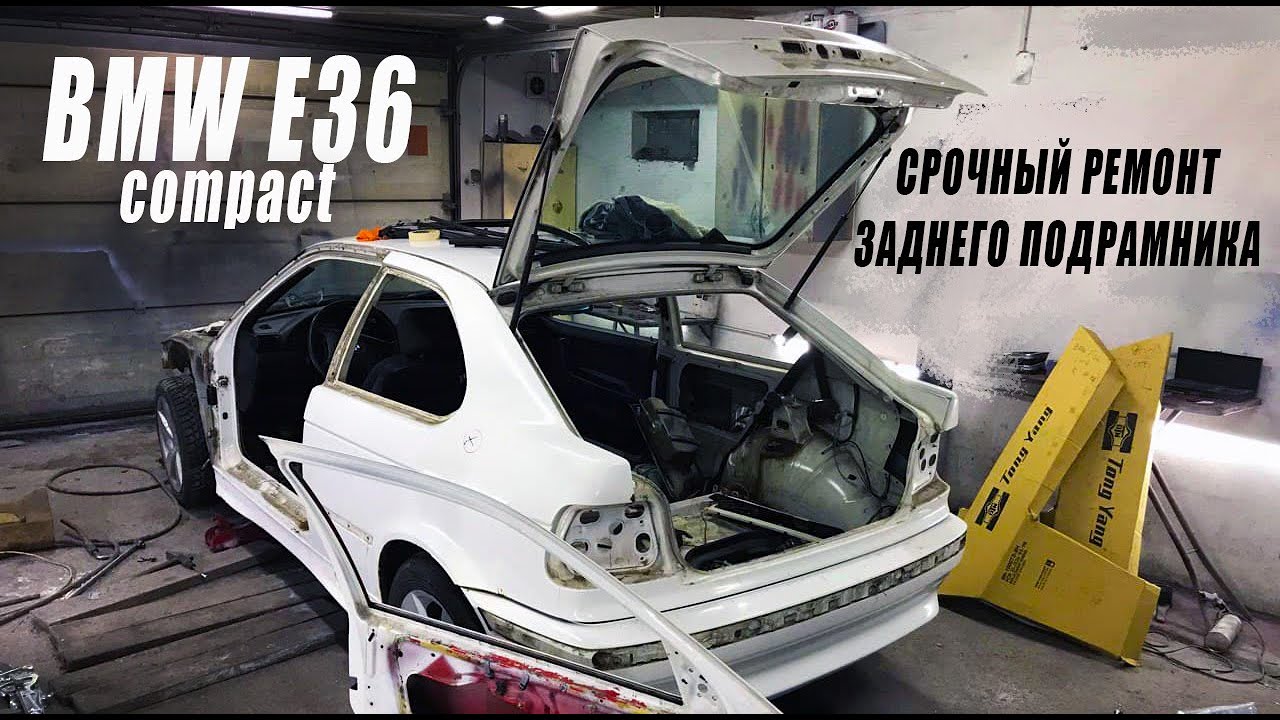 BMW E36 СЛОМАЛСЯ НА ВТОРОЙ ДЕНЬ / РЕМОНТ КУЗОВА