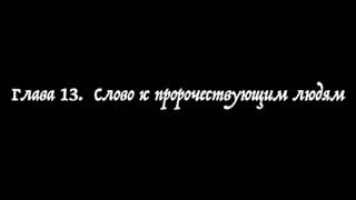 лава  13  Слово к пророчествующим людям. Все вы можете пророчествовать. Стив Томпсон