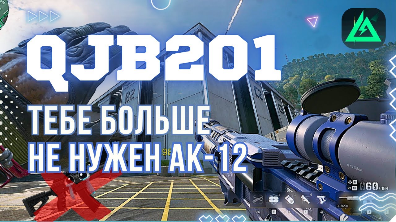 QJB201 лучше чем штурмовка! Метовая сборка и советы в Delta Force | Какой ствол брать инженеру?
