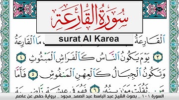سورة القارعة عبد الباسط عبد الصمد المصحف المجود مكتوب Surah Al Karea Abdelbasset abdessamad