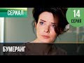 ▶️ Бумеранг 14 серия | Сериал / 2017 / Мелодрама