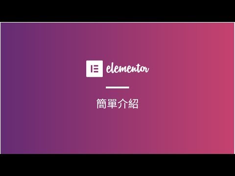 Elementor頁面編輯器簡單介紹