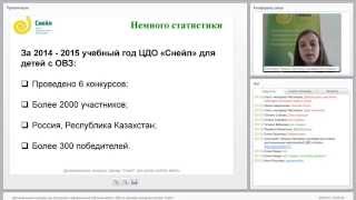 Дистанционные конкурсы как инструмент неформального обучения детей с ОВЗ Дистанционные конкурсы как инструмент неформального обучения детей с ОВЗ