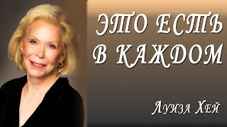 В КАЖДОМ ИЗ НАС ДО СИХ ПОР НАХОДИТСЯ👶 Луиза Хей цитаты💎