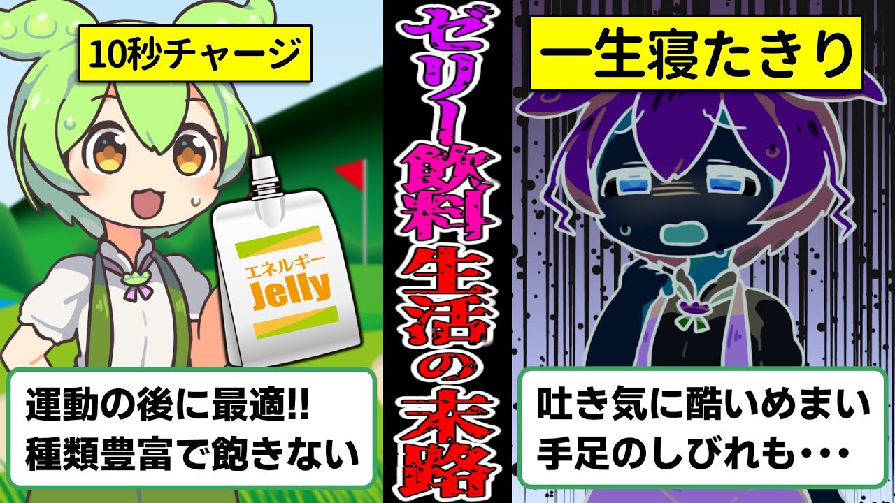 【一生後悔】ゼリー飲料を毎日飲み続けたずんだもんの末路【ずんだもん＆ゆっくり解説】