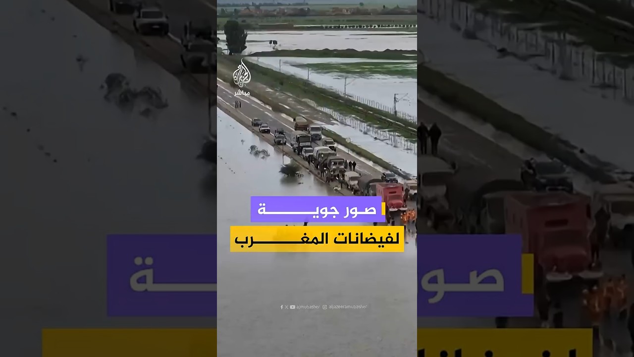 لقطات مصورة بطائرة من دون طيار تظهر فيضانات في سيدي سليمان بالمغرب جراء هطول أمطار غزيرة
