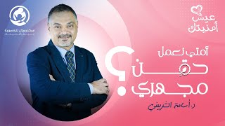 امتى نعمل حقن مجهري ؟ - د.أسامة الشربيني - عيش أمنيتك - مركز رويال للخصوبة