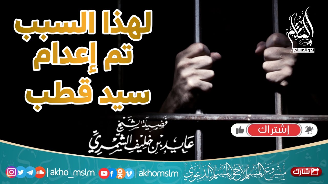 هذا هو سبب إعدام سيد قطب - الشيخ عايد الشمري حفظه الله