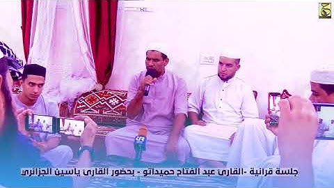 قراءة ماتعة للقارئ عبد الفتاح حميداتو بحضور القارئ #ياسين_الجزائري