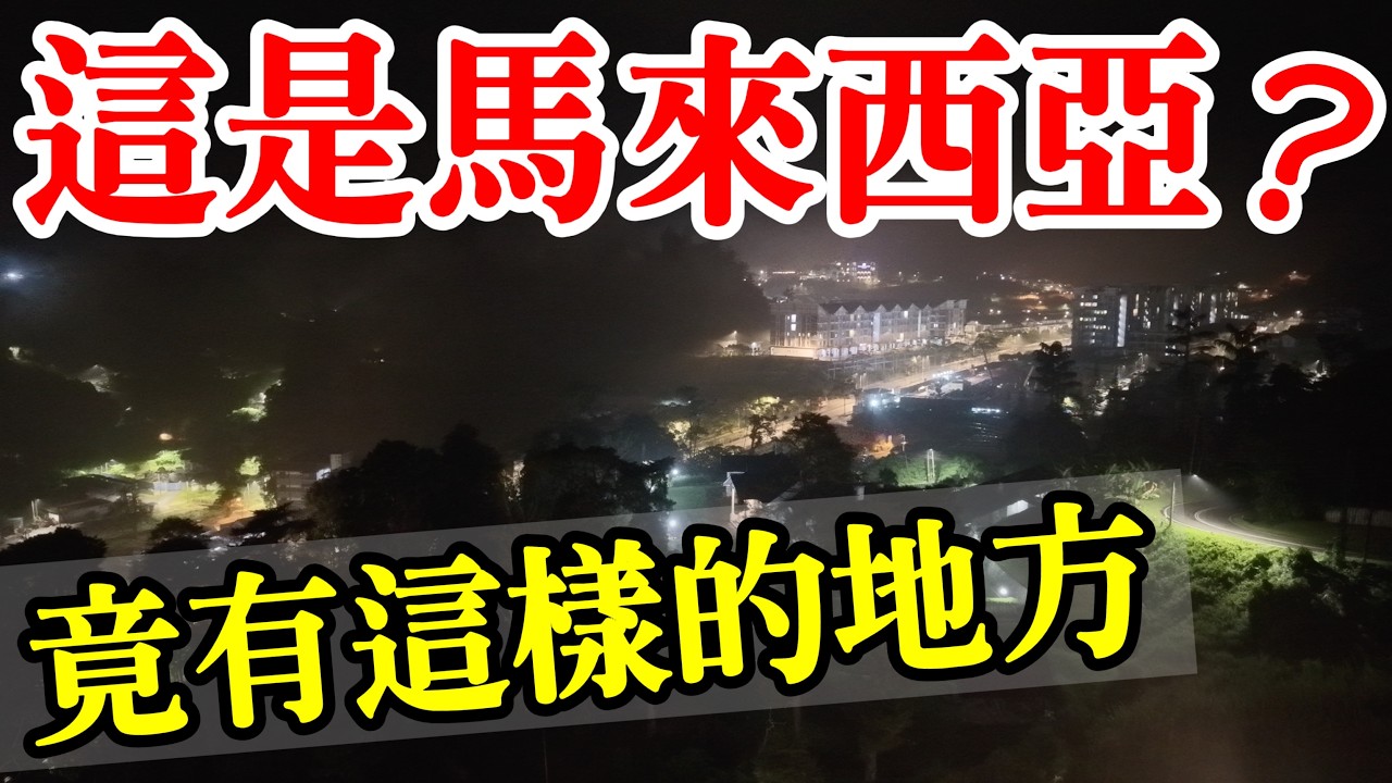 馬來西亞竟然還有這樣一個地方？我之前從來沒有聽說過【2026馬來西亞旅遊ep.2】馬來西亞金馬崙自由行・金马仑旅遊攻略・避暑勝地金馬倫・金马伦自驾・逛茶園吃火鍋美食・Cameron Highlands 縮圖