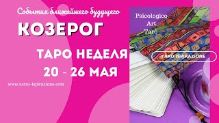 КОЗЕРОГ♑СОБЫТИЯ БЛИЖАЙШЕГО БУДУЩЕГО 🌈 ТАРО НА НЕДЕЛЮ 20 - 26 МАЯ 2024 🔴РАСКЛАД Tarò Ispirazione