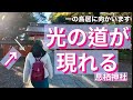 【神さま見える】光の道が現れる神社に参拝したら、光の柱が何回も現れてくださいました!息栖神社 かおりの虹 龍神