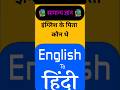 इंग्लिश के पिता कौन थे📚📚✍️🇮🇳 GK ll Hindi ll video #gkquiz #gkquestion #gkstory