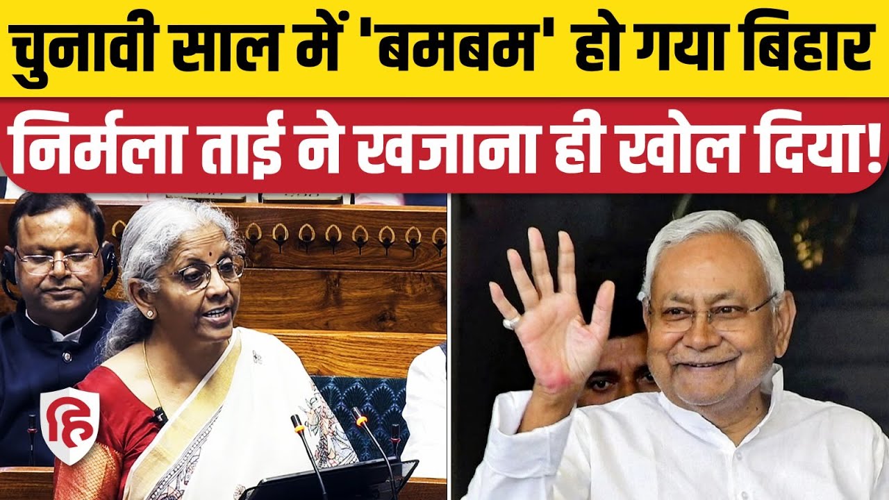 Bihar Ko Budget Me Kya Mila: Nirmala Sitharaman ने Buget 2025 में किए छप्पर फाड़ ऐलान | Income Tax
