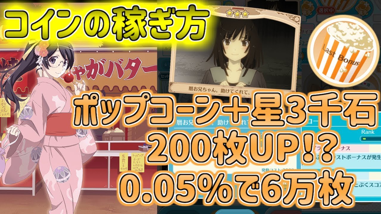 物語〉シリーズぷくぷく】 コインの稼ぎ方 1プレイ1500枚以上！？ 0 05％で6万のコインが… 【物語ぷくぷく】 - YouTube