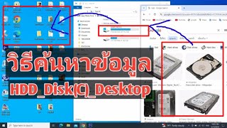 วิธีเอาฮาร์ดดิสมาค้นหาข้อมูลที่อยู่ใน Local Disk (C)  Desktop