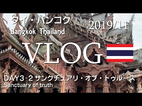 バンコク旅行2019年冬07　サンクチュアリ・オブ・トゥルース