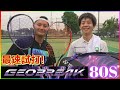 【最速試打】ジオブレイク80Sとジオブレイク70Sを打ち比べしてみた！【ソフトテニス】