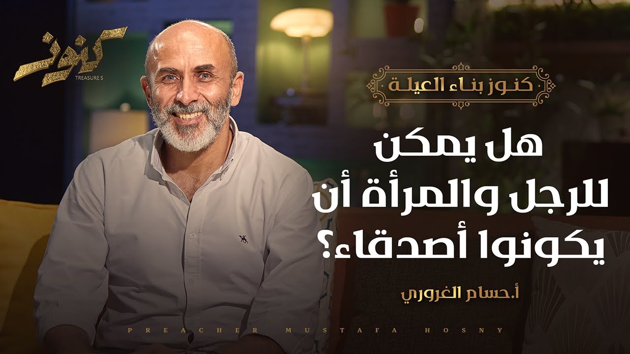 هل يمكن للرجل والمرأة أن يكونوا أصدقاء؟ - كنوز - أ.حسام الغروري