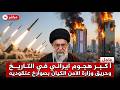 عاجل أخطر تصعيد إيراني يهز تل بيب صواريخ غير مسبوقة تربك المشهد ونتنياهو في مأزق