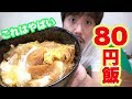 【衝撃】節約術！なんと80円でカツ丼が出来る？ の動画、YouTube動画。