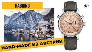 НАСТОЯЩАЯ МАНУФАКТУРА ИЗ АВСТРИИ! СПЛИТ-ХРОНОГРАФ Habring Doppel-Felix Date