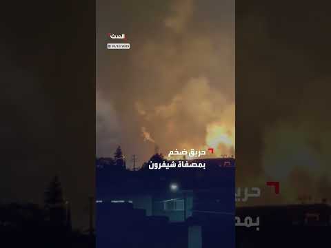 حريق في مصفاة شيفرون قرب لوس أنجلوس يخضع للسيطرة