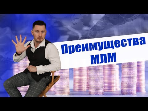 Пять преимуществ МЛМ. Почему стоит выбрать МЛМ.