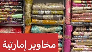 جلابيات ومخاوير إمارتية بجده البلد