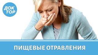 Острые пищевые отравления