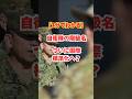 【1分でわかる】自衛隊の階級名　ついに国際標準化へ？