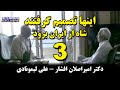 کوچ نگاه 58 اینها تصمیم گرفتند شاه از ایران برود قسمت 3 دکتر امیراصلان افشار علی لیمونادی