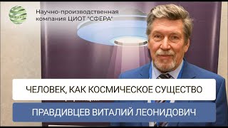 Правдивцев Виталий Леонидович. Человек, как космическое существо. ЦИОТ СФЕРА