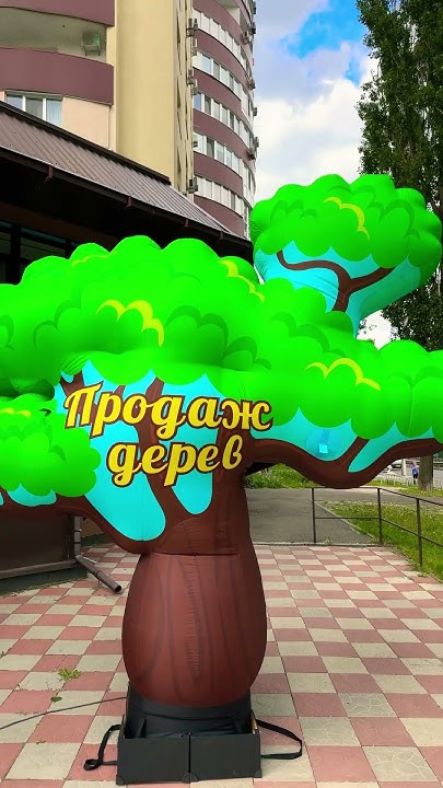 Надувное дерево - YouTube