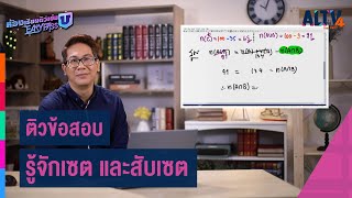 ติวข้อสอบ รู้จักเซต และสับเซต : คณิตศาสตร์  | ห้องเรียนติวเข้ม ม.6 เข้ามหาวิทยาลัย (2 ก.พ. 64)