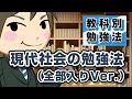 現代社会の勉強法（全部入りVer.）｜教科別勉強法