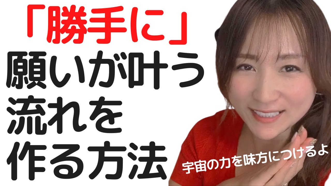 宇宙の力を”フル活用“して楽チンに望む世界を創造する方法。おまけは娘の欧米化について笑