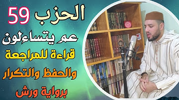 الحزب 59 - النصف الأول [ عم يتساءلون عن النبأ ] قراءة بالحدر للمراجعة والتكرار برواية ورش عن نافع.