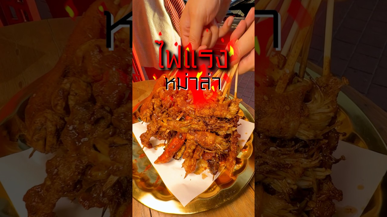 ไฟแรงหม่าล่า แซ่บจนไฟลุก #หม่าล่า #ไฟแรงหม่าล่า #คลองลำเจียก #พีชอีทแหลก