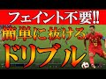 難しい操作、フェイント不要!!誰でも簡単に相手が抜けるドリブル方法が発見されました【eFootball2023/efootball 2023】