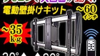 電動テレビ壁掛けﾌﾞﾗｹｯﾄｼﾘｰｽﾞ（ﾘﾓｺﾝ操作）ＴＶ角度調整できるｷｯﾄ大画面用も