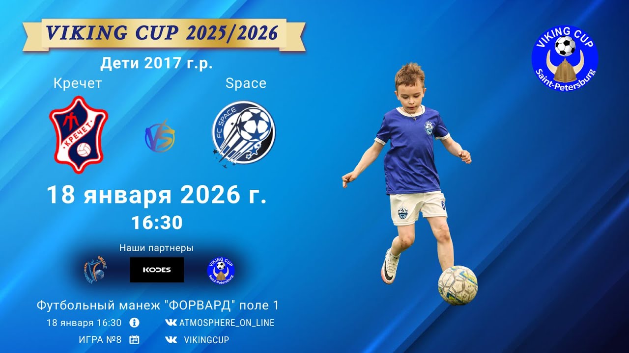 ФК "Кречет" - ФК "Space"/VIKING CUP, Игра №8, 18-01-2026 
