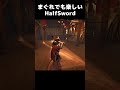 まぐれでも楽しいHalfSword