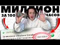 Миллион рублей за 100 Часов! Стать миллионером челлендж!