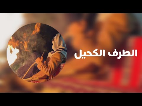 الطرف الكحيل بطيئة مع الكلمات  سعود الصليلي حصريا 