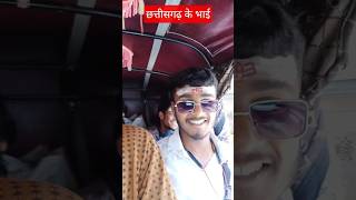 छत्तीसगढ़ केभैया लोग 🙏🙏#varanasi #varanasivlog #short#trending #vairalvideo
