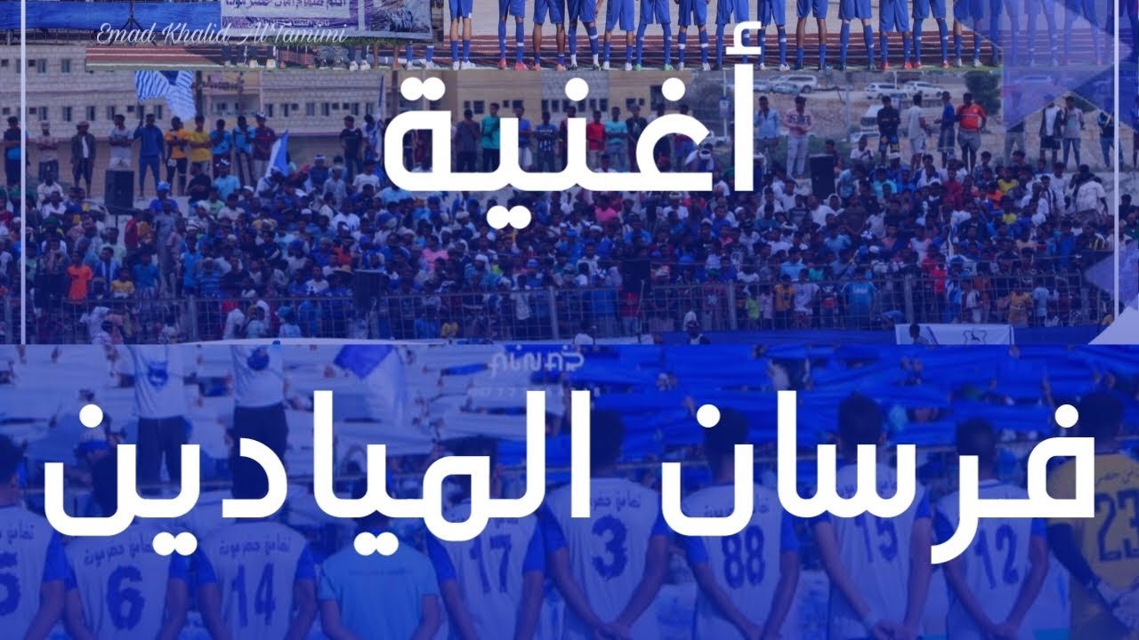 أغنية فرسان الميادين 💙