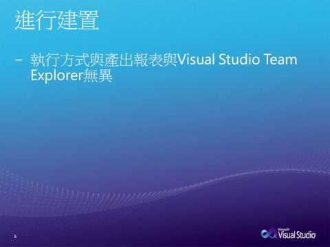 異質平台開發管理-運用Team Foundation Build建置Java應用程式
